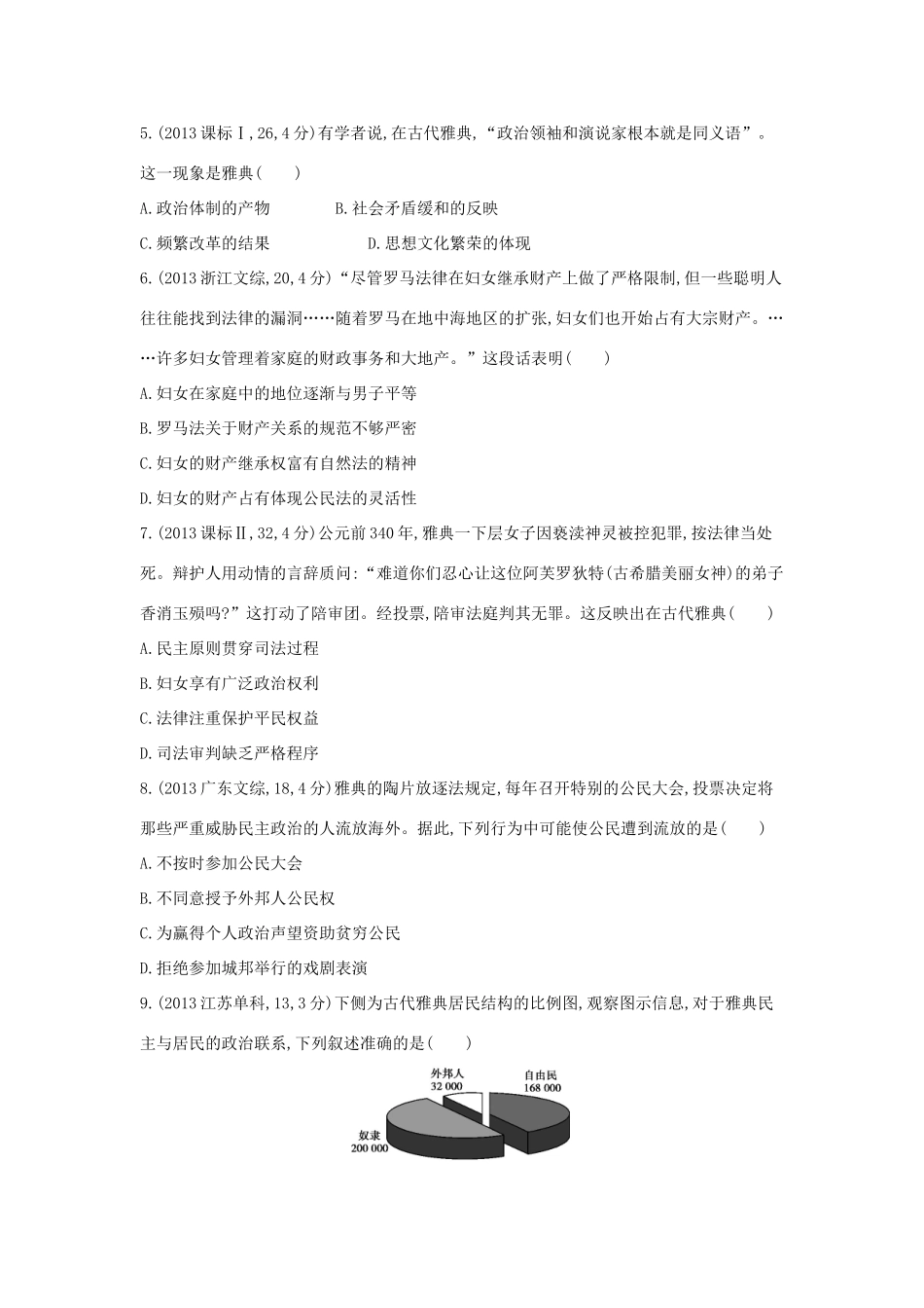 3年高考（新课标）高考历史一轮复习 专题二 第4讲 古代希腊、罗马的政治制度-人教版高三全册历史试题_第2页