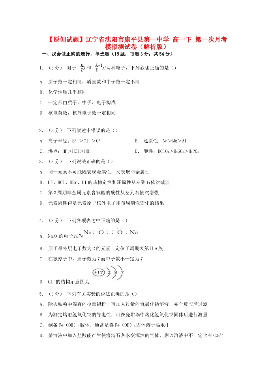 高一化学下第一次月考模拟测试卷（含解析）-人教版高一全册化学试题_第1页