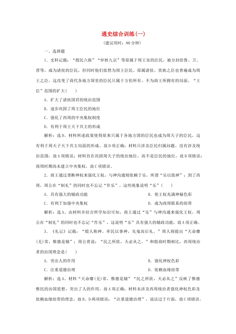 （通史版）新高考历史一轮复习 通史综合训练（一） 人民版-人民版高三全册历史试题_第1页