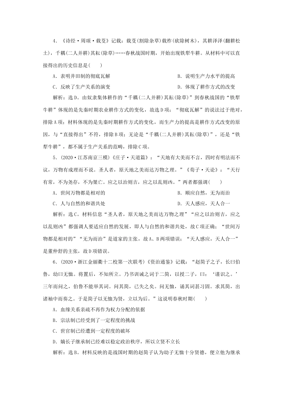 （通史版）新高考历史一轮复习 通史综合训练（一） 人民版-人民版高三全册历史试题_第2页