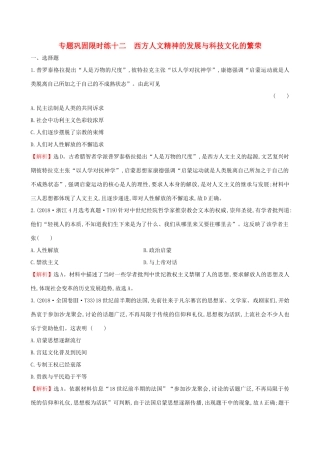 高考历史二轮复习 专题巩固限时练（十二）1.4.12 西方人文精神的发展与科技文化的繁荣-人教版高三全册历史试题