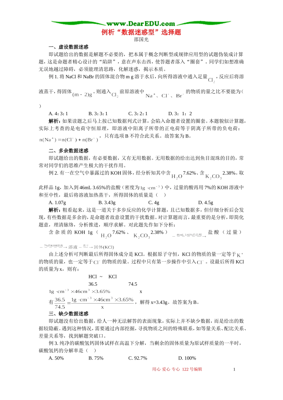 例析“数据迷惑型”选择题 专题辅导 不分版本_第1页