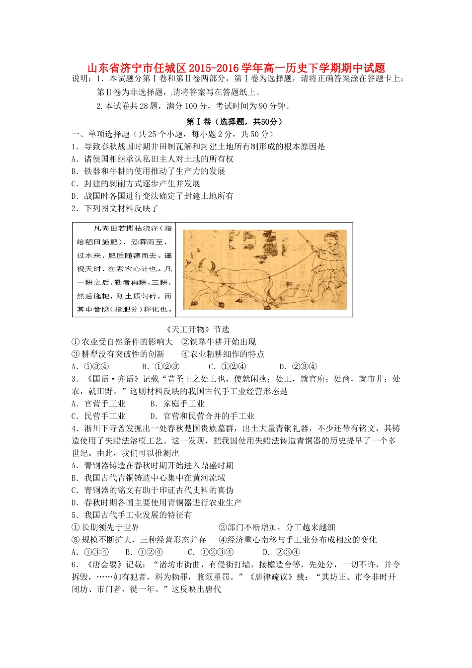 山东省济宁市任城区高一历史下学期期中试题-人教版高一全册历史试题_第1页