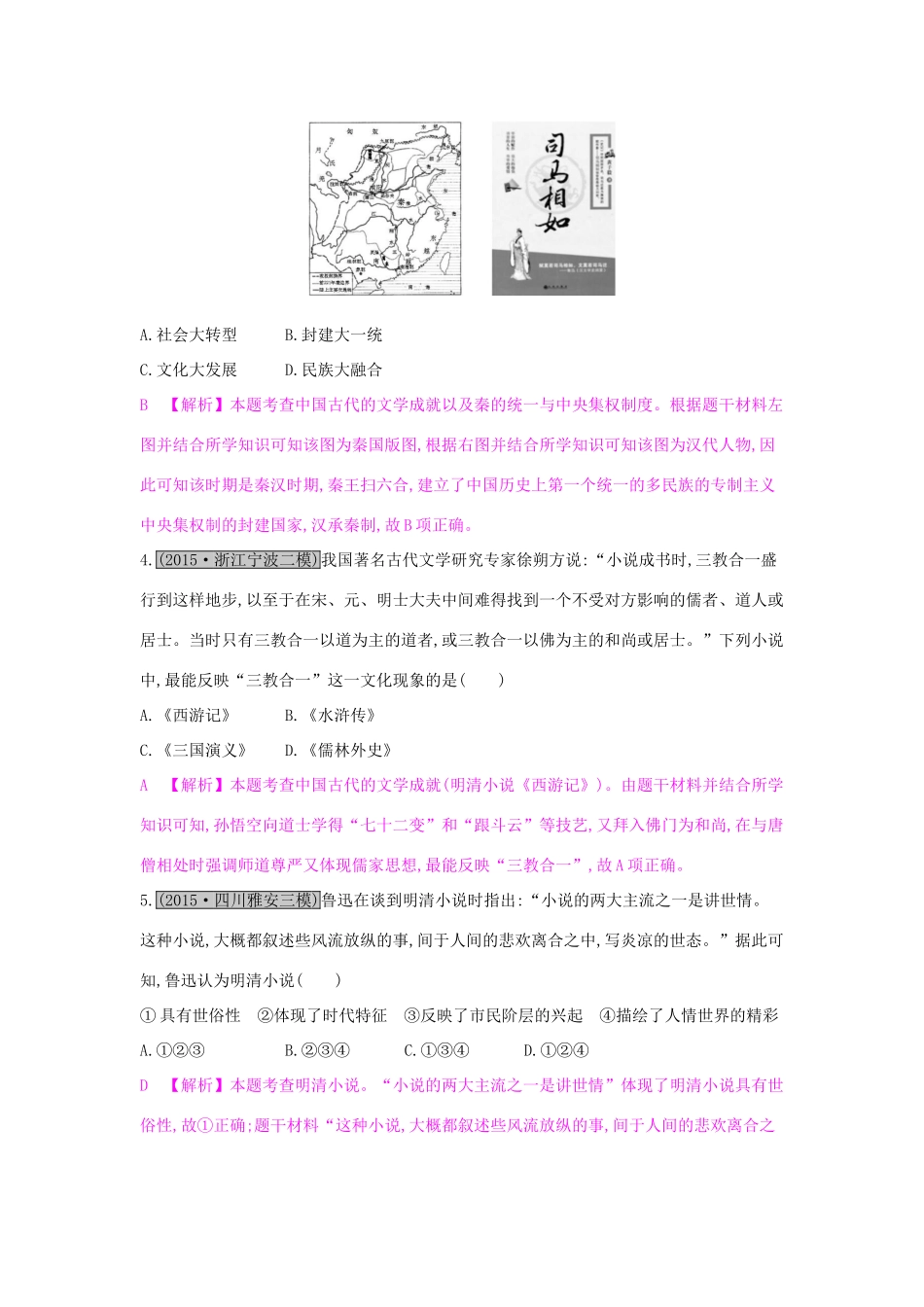 （全国通用）高考历史一轮复习 专题十五 中国古代和现代的科教文化 第1讲 古代中国的科学技术与文学艺术练习-人教版高三全册历史试题_第2页