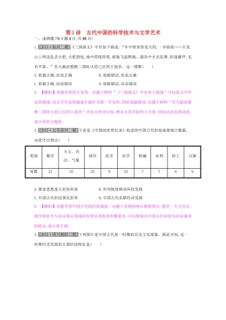（全国通用）高考历史一轮复习 专题十五 中国古代和现代的科教文化 第1讲 古代中国的科学技术与文学艺术练习-人教版高三全册历史试题