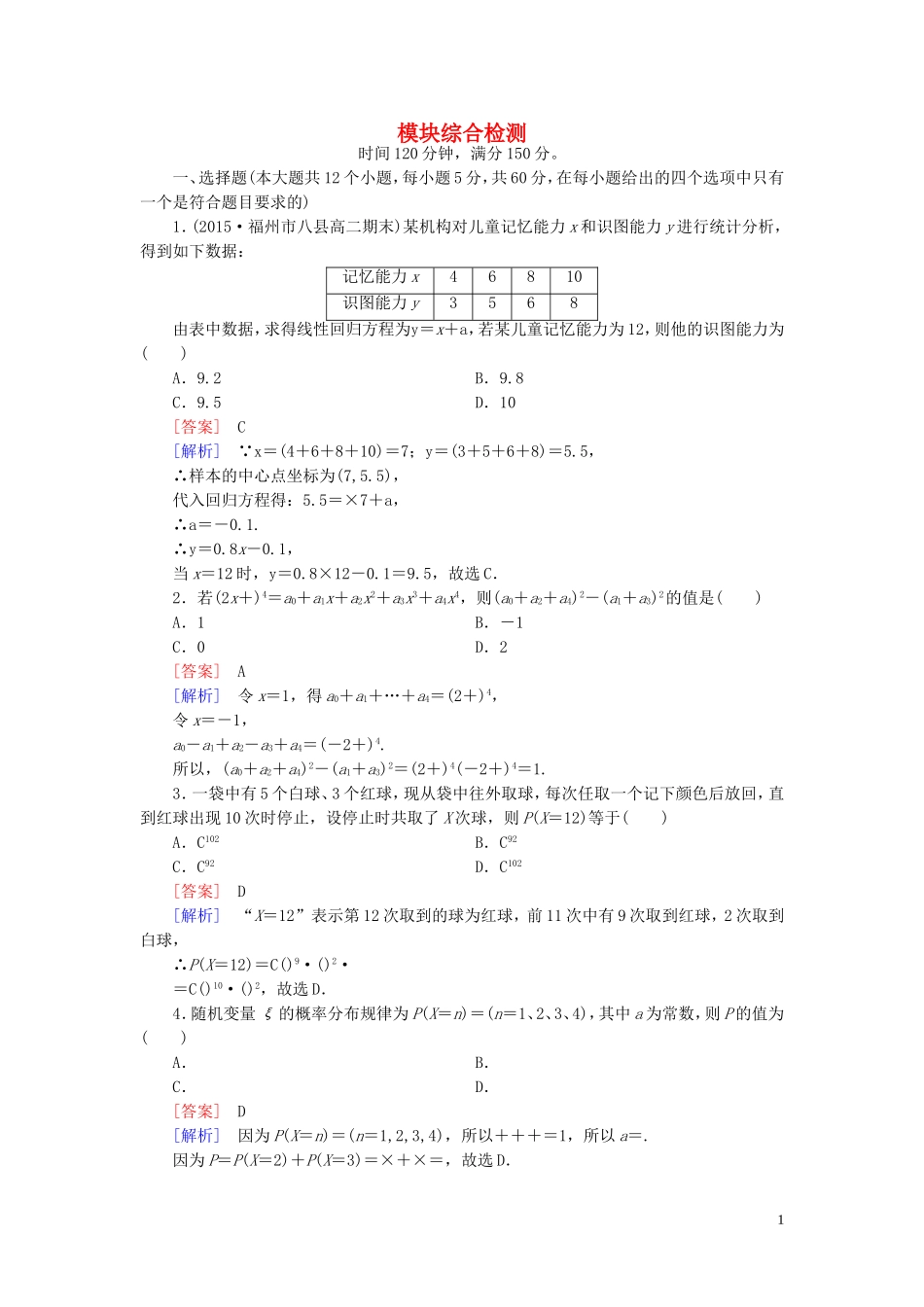 高中数学 模块综合检测 新人教A版选修2-3-新人教A版高二选修2-3数学试题_第1页
