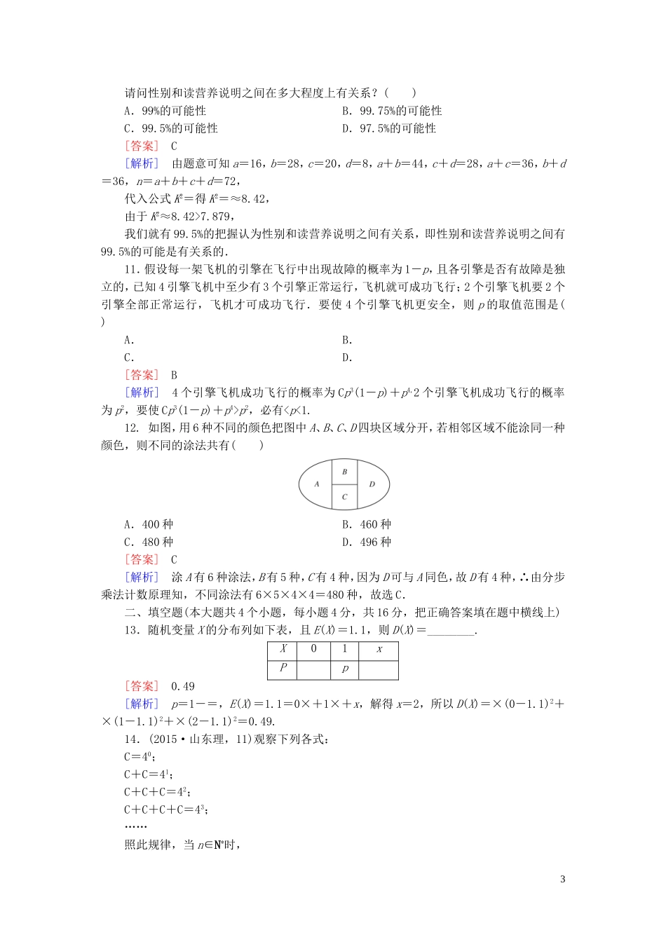 高中数学 模块综合检测 新人教A版选修2-3-新人教A版高二选修2-3数学试题_第3页