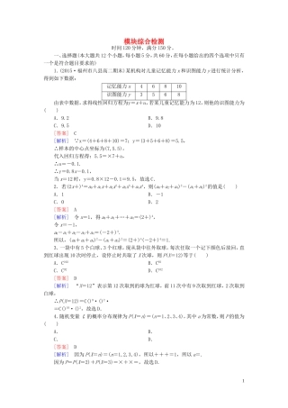 高中数学 模块综合检测 新人教A版选修2-3-新人教A版高二选修2-3数学试题