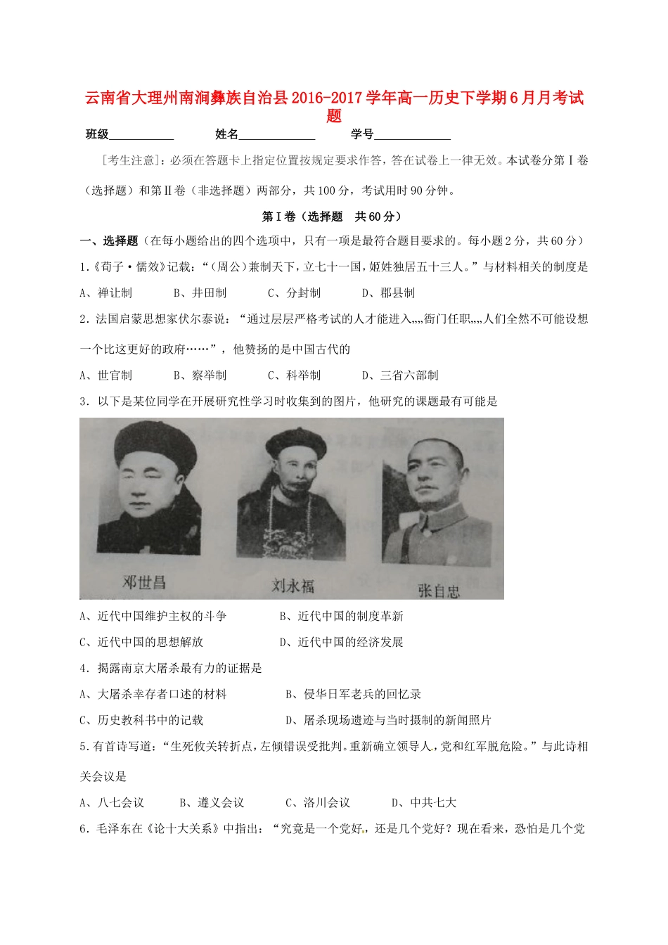 云南省大理州南涧彝族自治县高一历史下学期6月月考试题-人教版高一全册历史试题_第1页