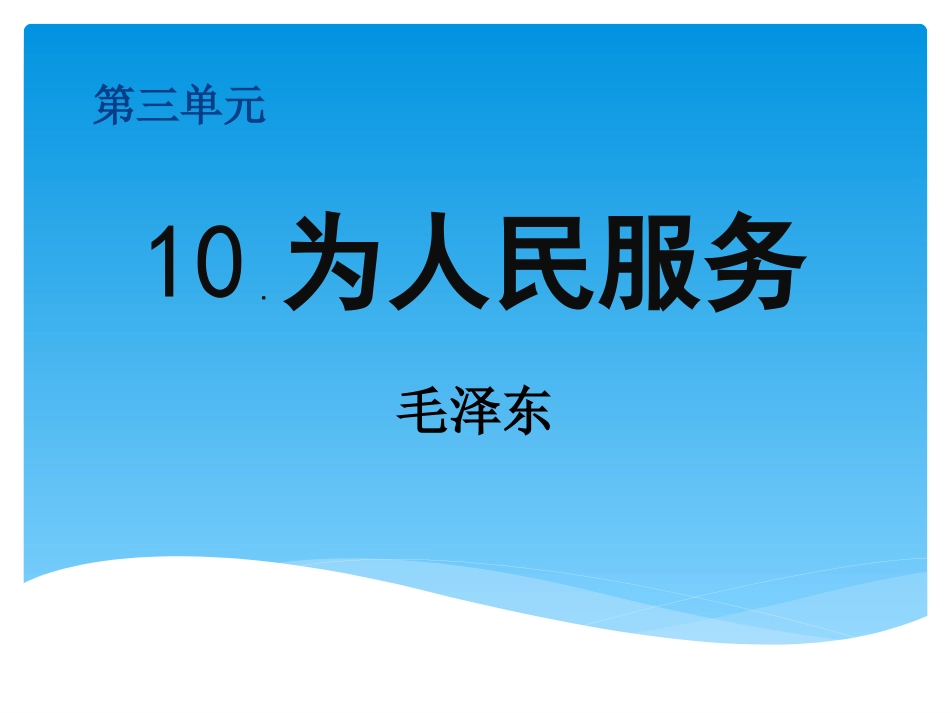 10-为人民服务-(3)_第1页