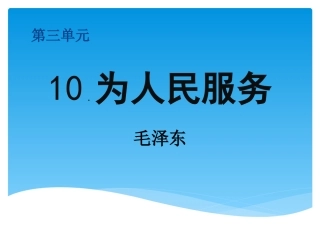 10-为人民服务-(3)