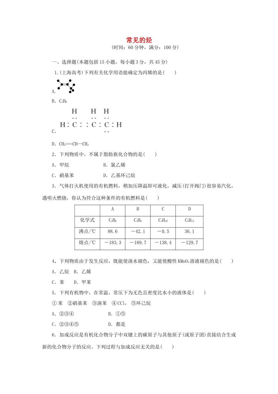 高中化学 阶段质量检测（三）常见的烃（含解析）苏教版选修5-苏教版高二选修5化学试题_第1页