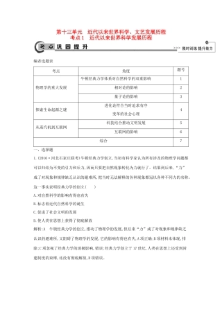 高考历史大一轮复习 第十三单元 近代以来世界科学、文艺发展历程 考点1 近代以来世界科学发展历程 岳麓版-岳麓版高三全册历史试题