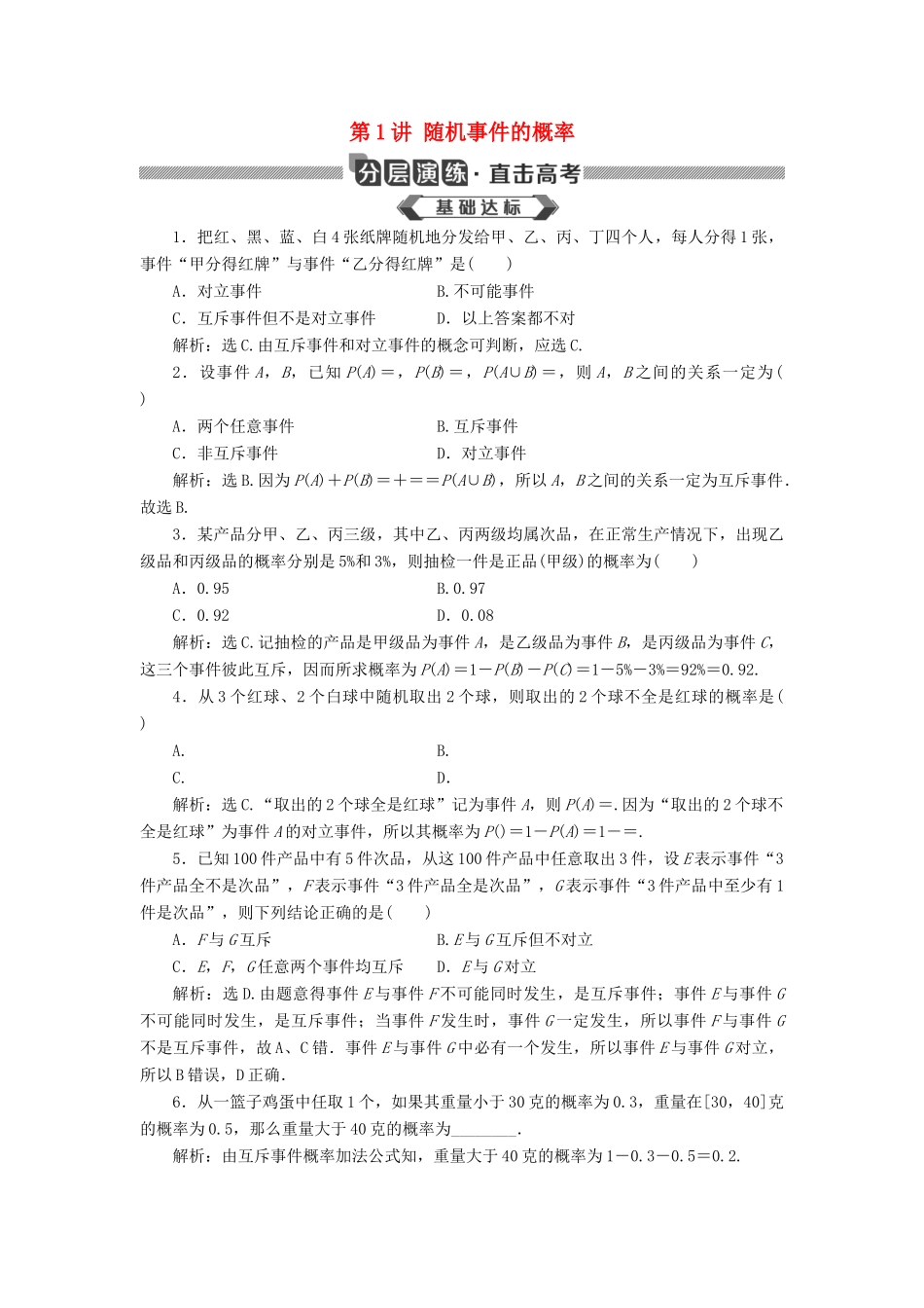 高考数学大一轮复习 第十章 概率 第1讲 随机事件的概率分层演练 文-人教版高三全册数学试题_第1页