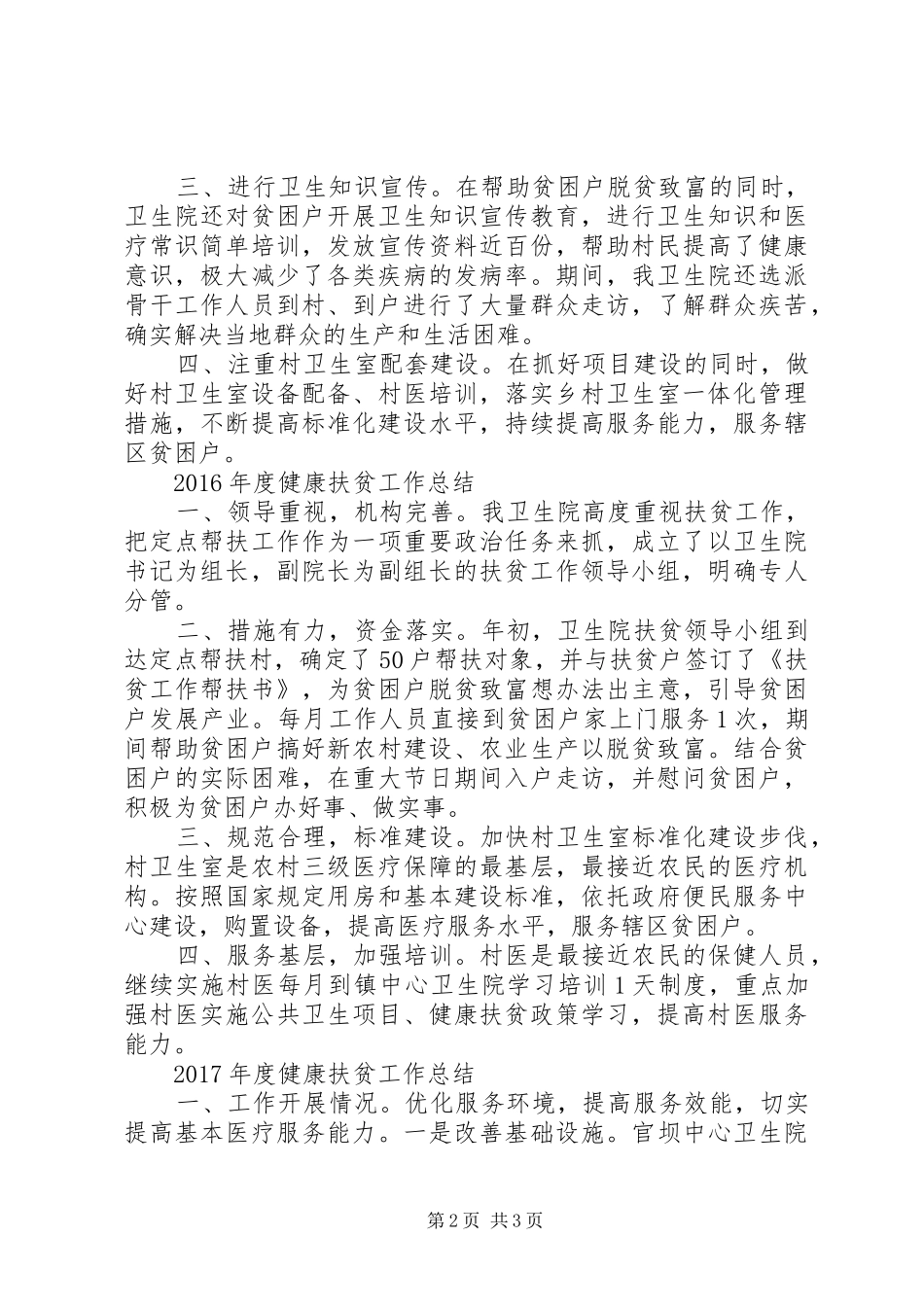 卫生院年度健康扶贫工作总结 _第2页