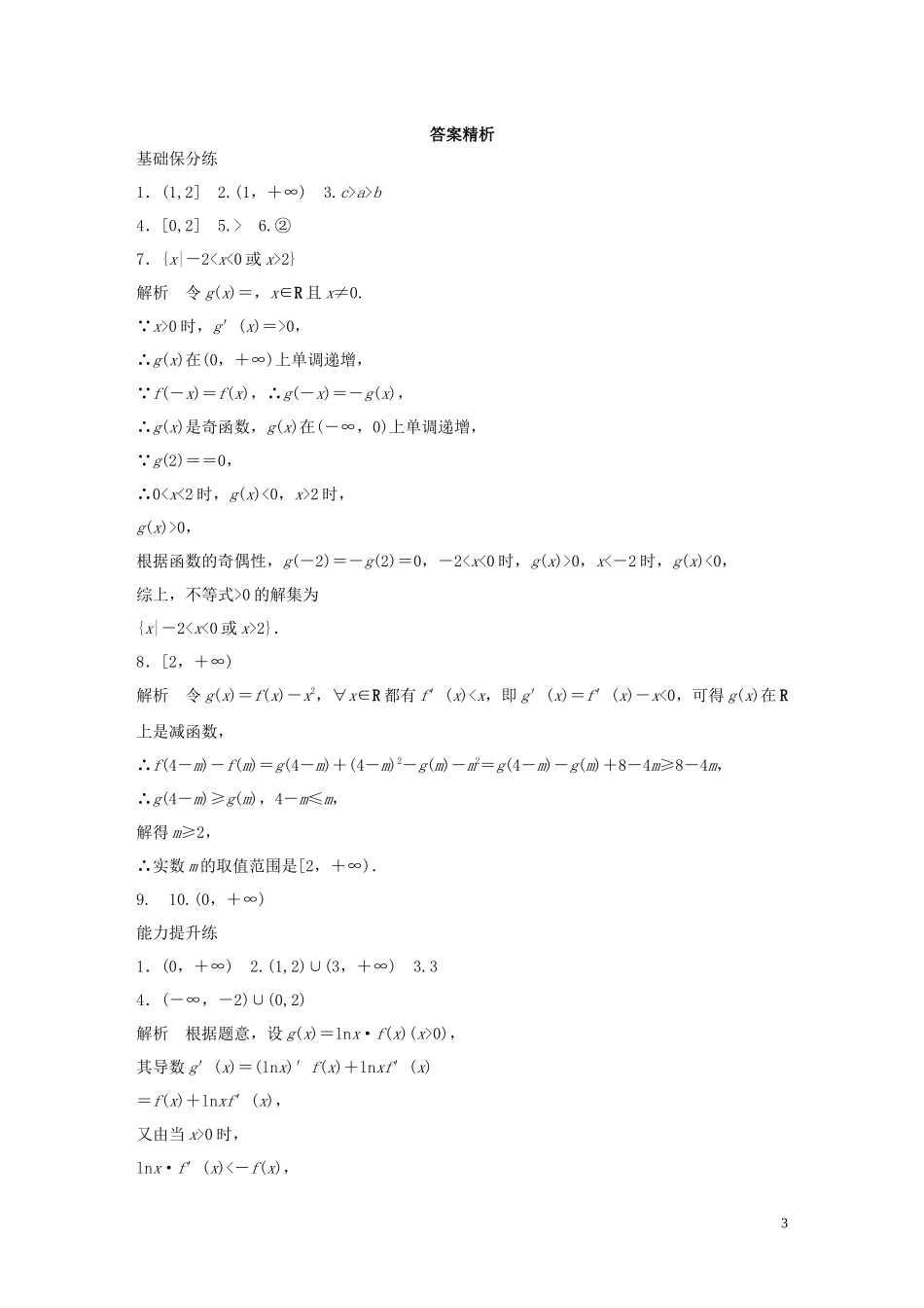 （江苏专用）高考数学一轮复习 加练半小时 专题3 导数及其应用 第18练 用导数研究函数的单调性 理（含解析）-人教版高三全册数学试题_第3页