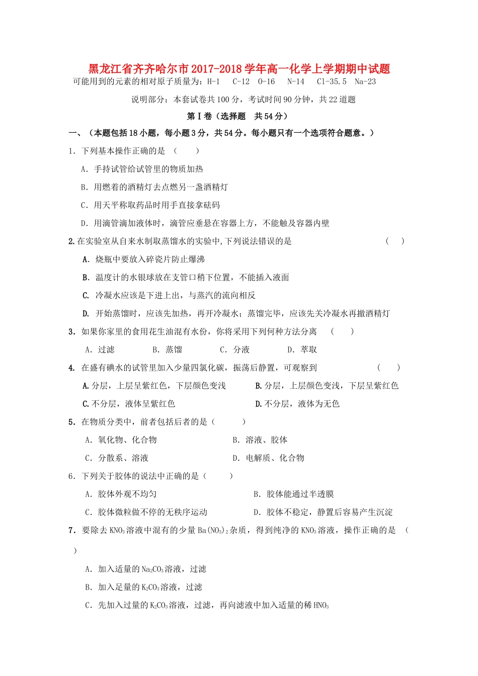 黑龙江省齐齐哈尔市高一化学上学期期中试题-人教版高一全册化学试题_第1页