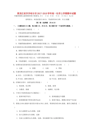 黑龙江省齐齐哈尔市高一化学上学期期中试题-人教版高一全册化学试题