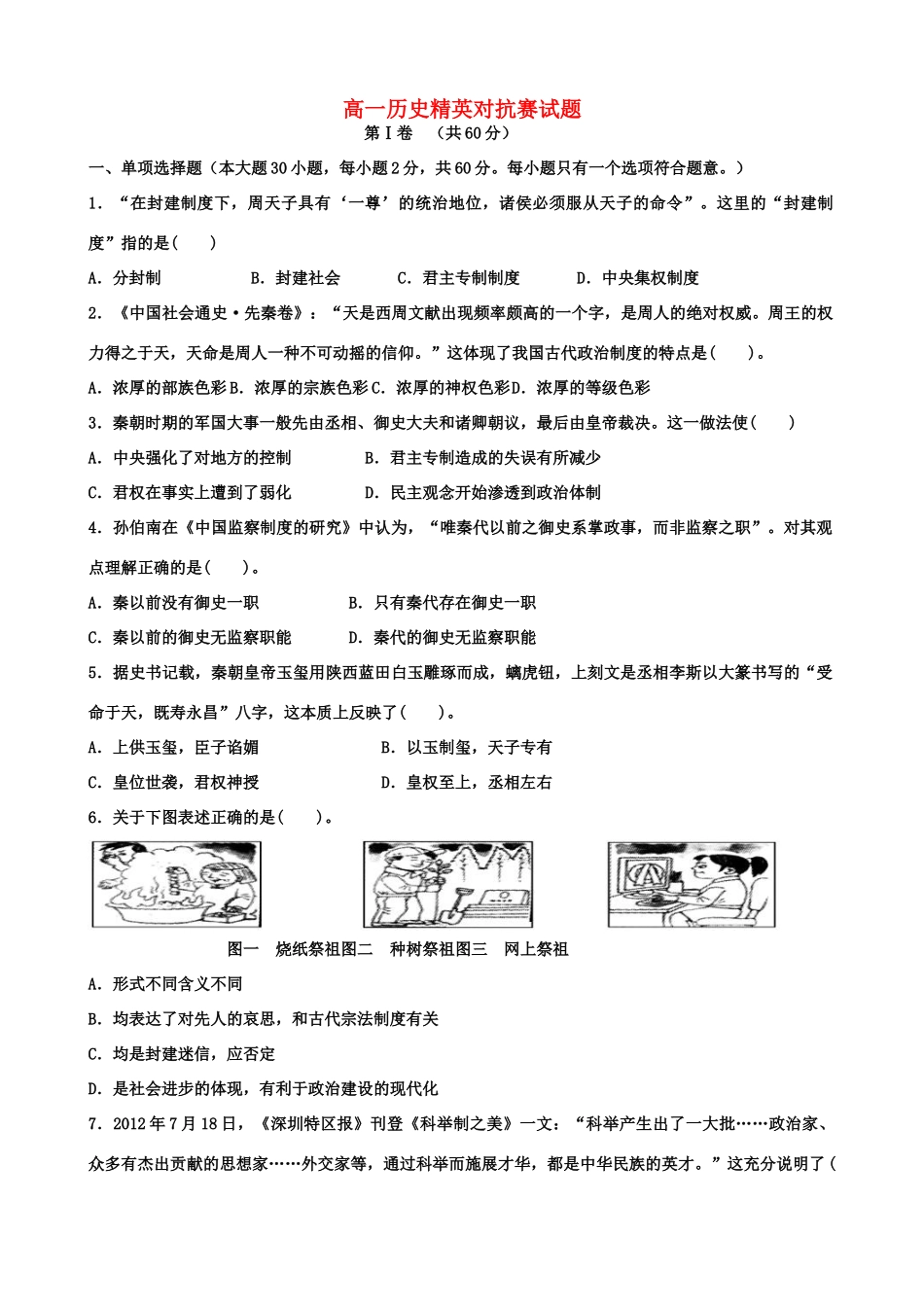 高一历史上学期第一次精英对抗赛试题-人教版高一全册历史试题_第1页