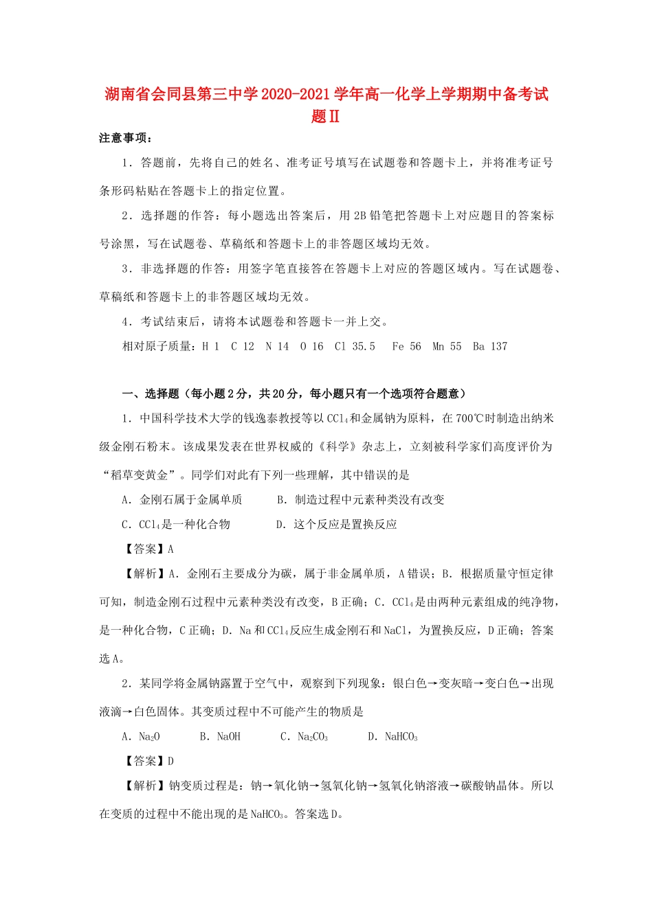 高一化学上学期期中备考试题Ⅱ-人教版高一全册化学试题_第1页