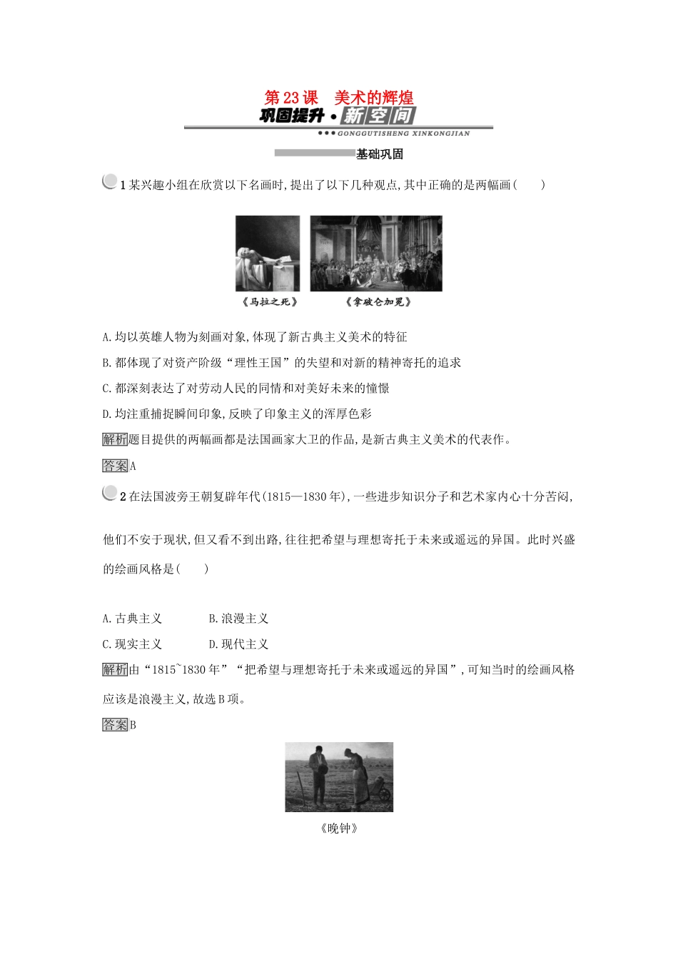 高中历史 第八单元 19世纪以来的世界文学艺术 第23课 美术的辉煌练习 新人教版必修3-新人教版高一必修3历史试题_第1页