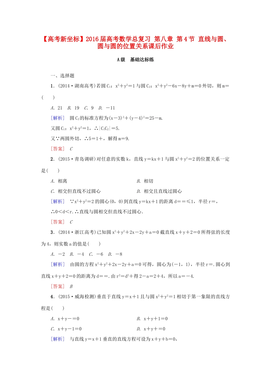 高考新坐标高考数学总复习 第八章 第4节 直线与圆、圆与圆的位置关系课后作业-人教版高三全册数学试题_第1页