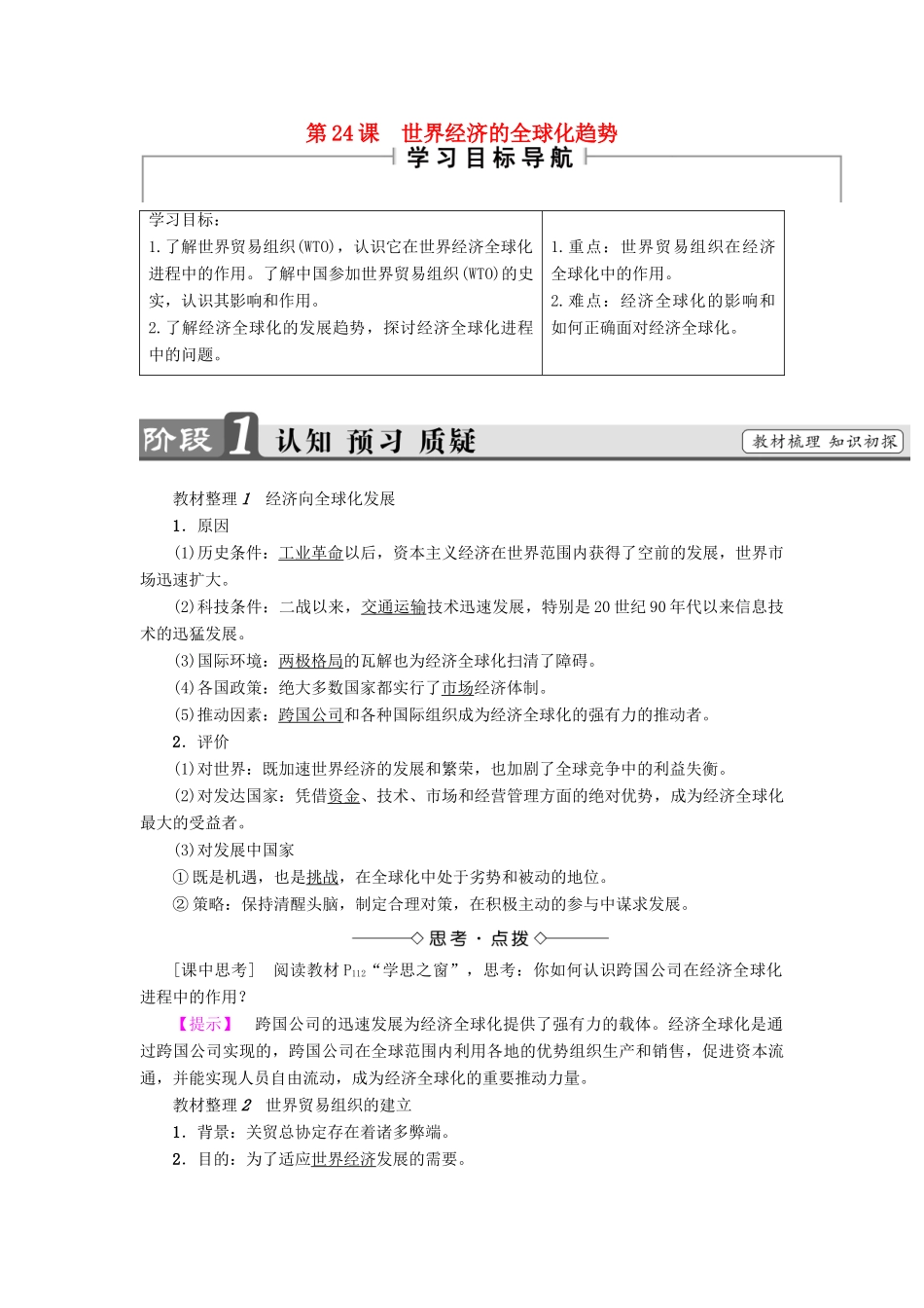 高中历史 第8单元 世界经济的全球化趋势 第24课 世界经济的全球化趋势教师用书 新人教版必修2-新人教版高一必修2历史试题_第1页
