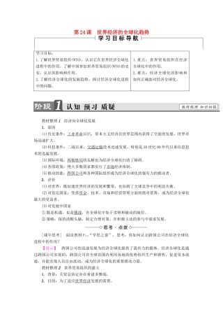 高中历史 第8单元 世界经济的全球化趋势 第24课 世界经济的全球化趋势教师用书 新人教版必修2-新人教版高一必修2历史试题