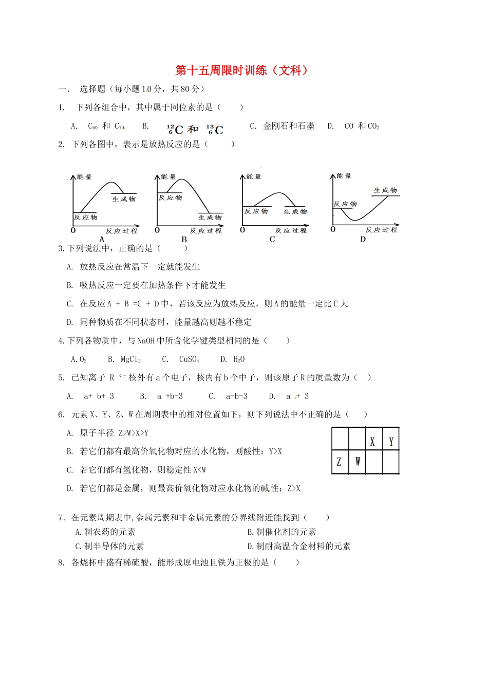 高中化学 第15周晚练 新人教版必修2-新人教版高一必修2化学试题_第1页
