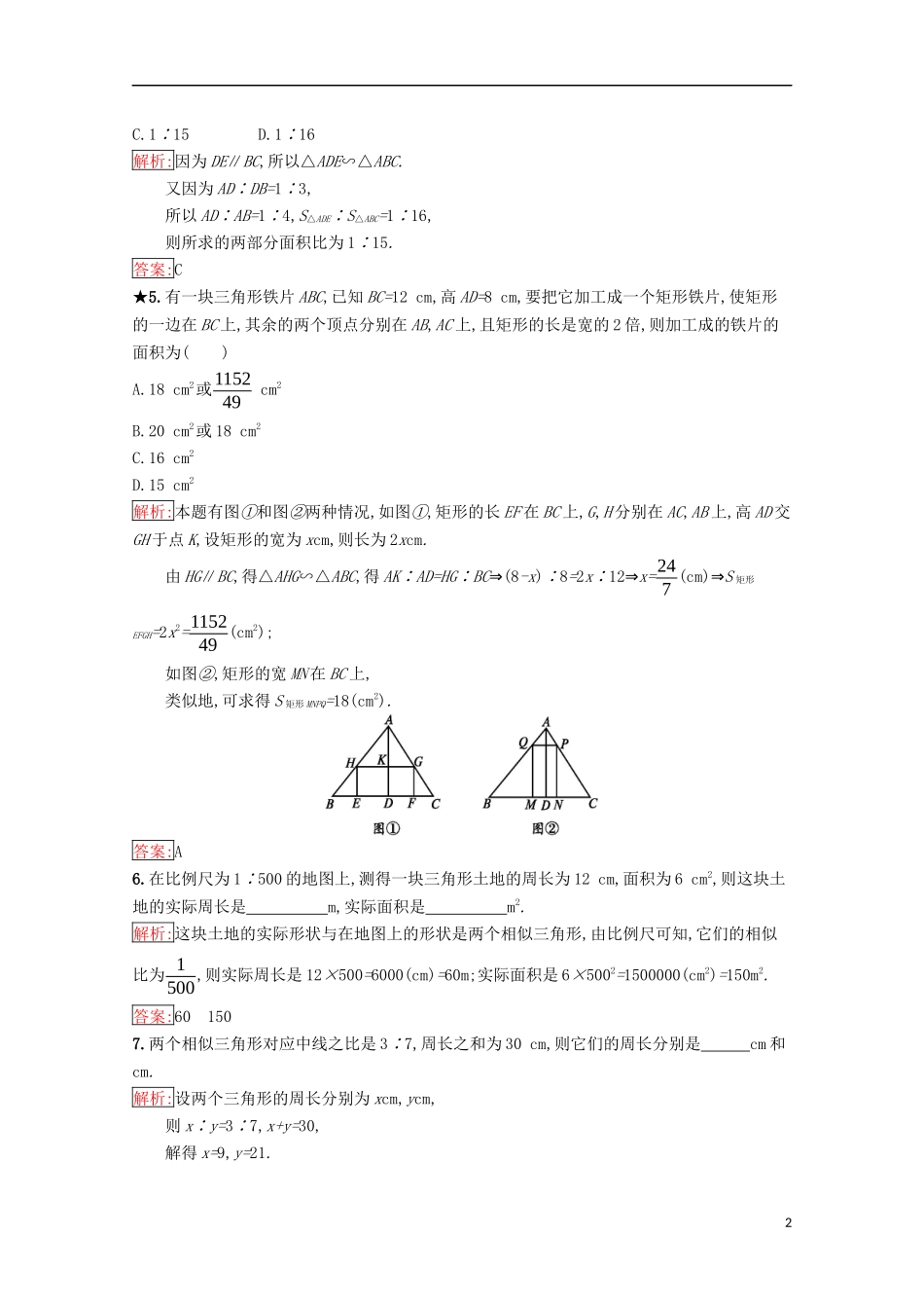 高中数学 第一章 相似三角形定理与圆幂定理 1.1.2 相似三角形的性质练习（含解析）新人教B版选修4-1-新人教B版高二选修4-1数学试题_第2页