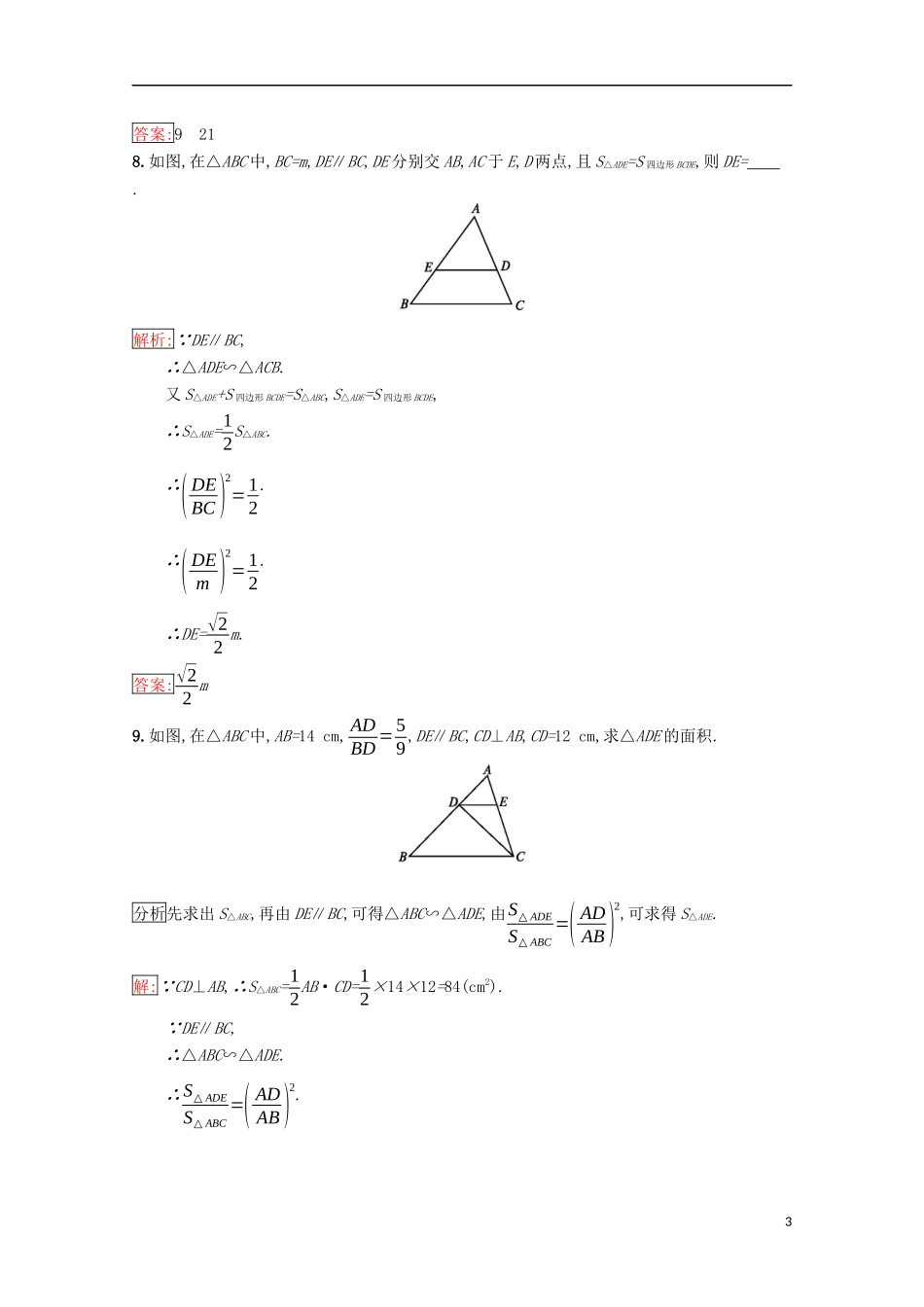 高中数学 第一章 相似三角形定理与圆幂定理 1.1.2 相似三角形的性质练习（含解析）新人教B版选修4-1-新人教B版高二选修4-1数学试题_第3页