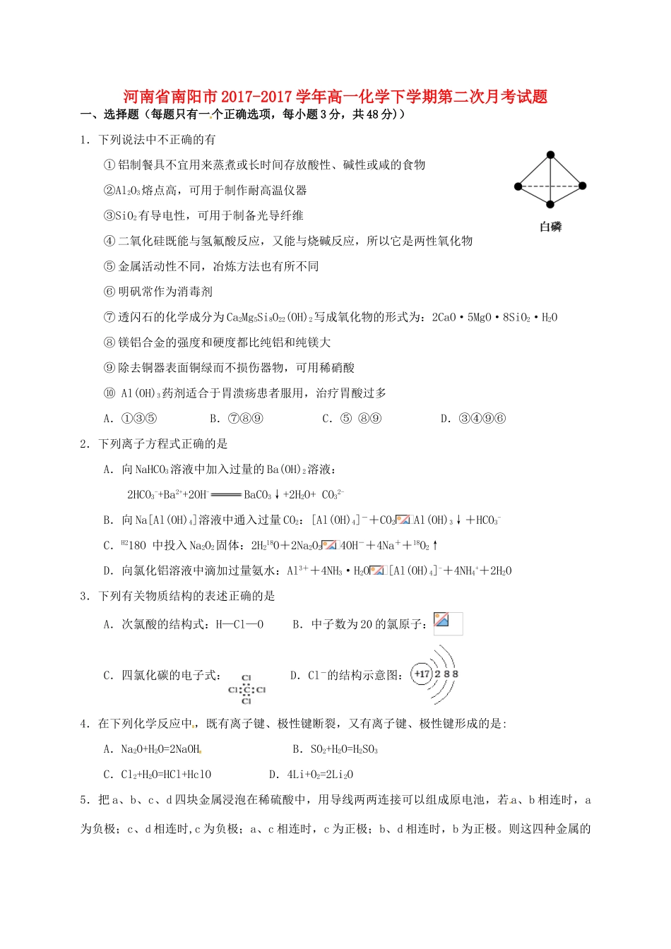 河南省南阳市高一化学下学期第二次月考试题-人教版高一全册化学试题_第1页