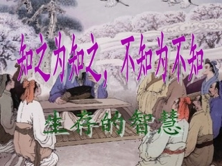 三、知之为知之-不知为不知