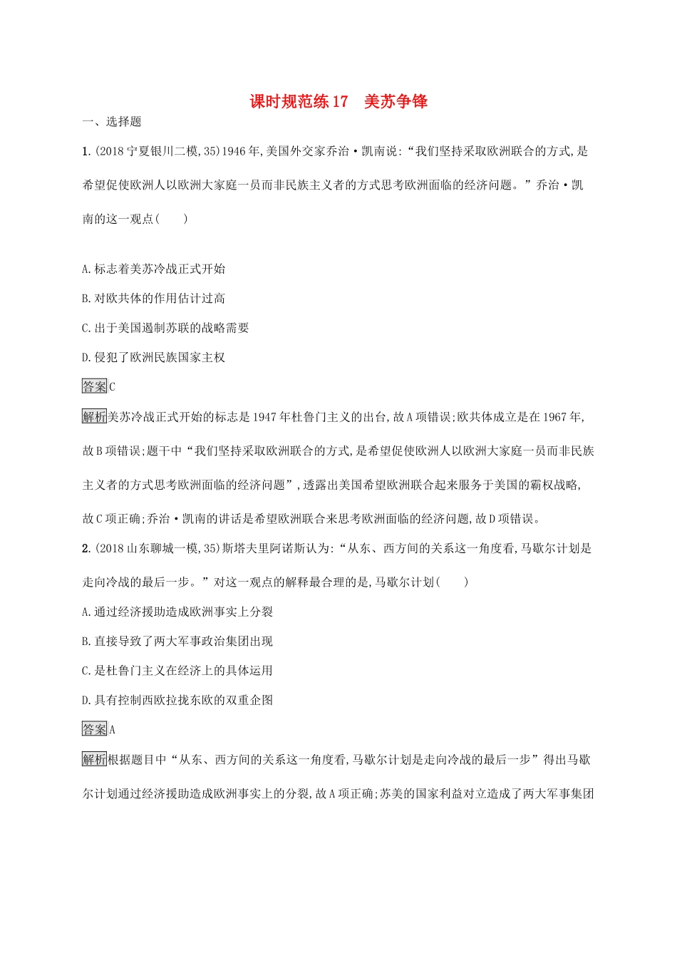 高考历史大一轮复习 专题五 当今世界政治格局的多极化趋势 课时规范练17 美苏争锋 人民版-人民版高三全册历史试题_第1页