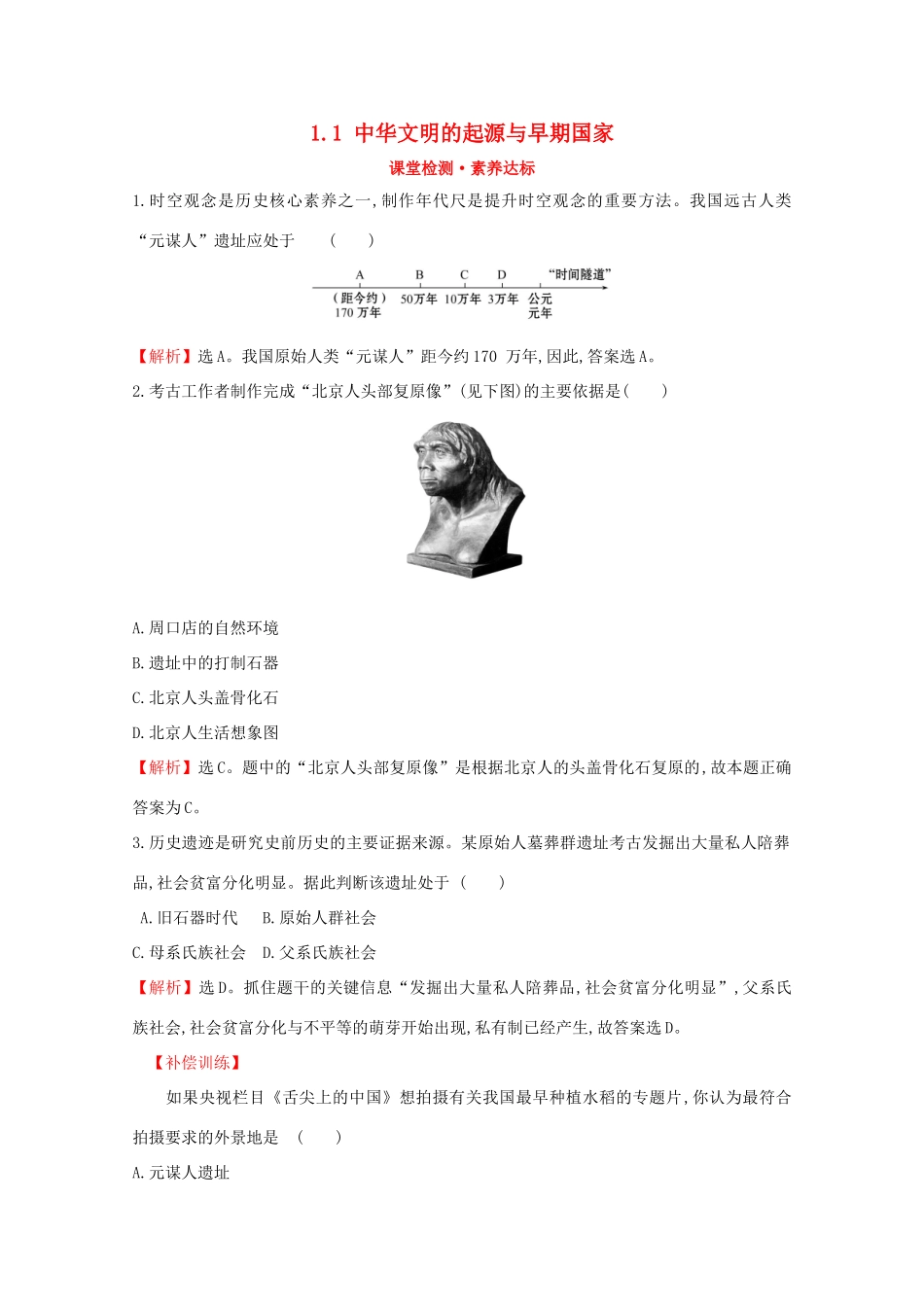 高中历史 第一单元 从中华文明起源到秦汉统一多民族封建国家的建立与巩固 1.1 中华文明的起源与早期国家课堂检测 素养达标 新人教版必修《中外历史纲要（上）》-新人教版高一必修历史试题_第1页
