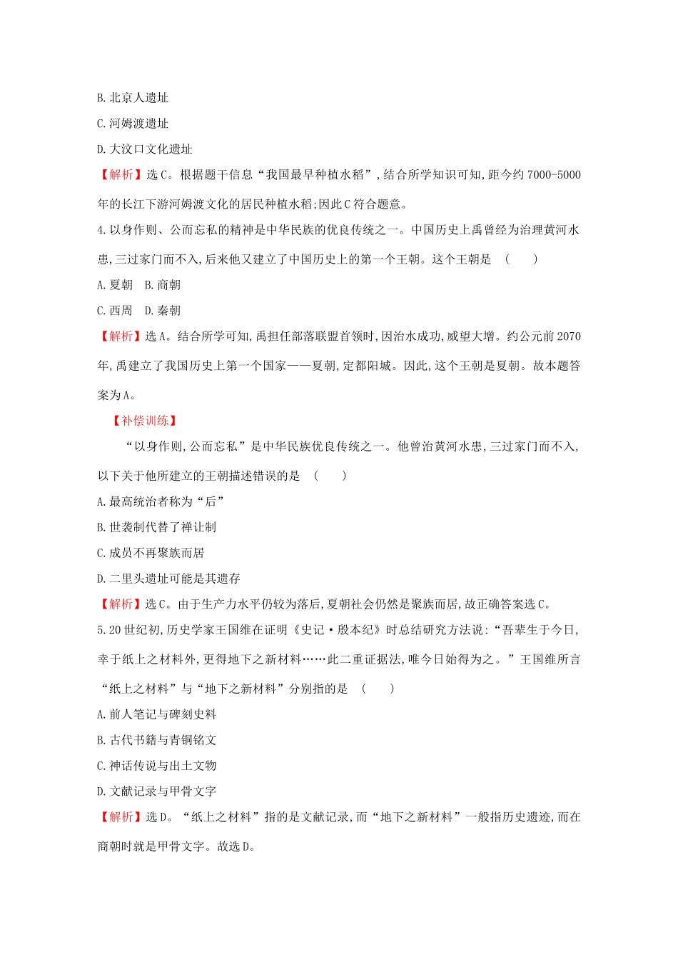 高中历史 第一单元 从中华文明起源到秦汉统一多民族封建国家的建立与巩固 1.1 中华文明的起源与早期国家课堂检测 素养达标 新人教版必修《中外历史纲要（上）》-新人教版高一必修历史试题_第2页