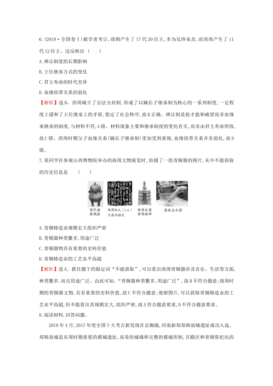 高中历史 第一单元 从中华文明起源到秦汉统一多民族封建国家的建立与巩固 1.1 中华文明的起源与早期国家课堂检测 素养达标 新人教版必修《中外历史纲要（上）》-新人教版高一必修历史试题_第3页
