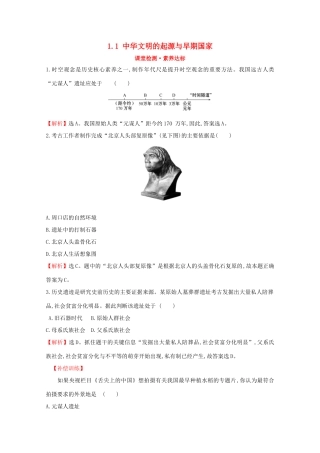 高中历史 第一单元 从中华文明起源到秦汉统一多民族封建国家的建立与巩固 1.1 中华文明的起源与早期国家课堂检测 素养达标 新人教版必修《中外历史纲要（上）》-新人教版高一必修历史试题