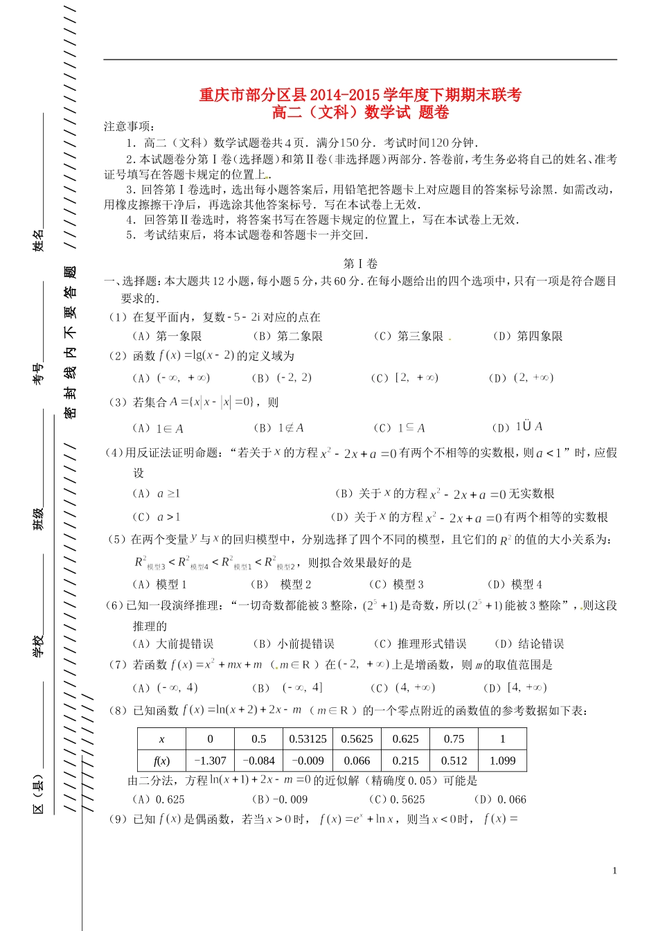 重庆市部分区县高二数学下学期期末联考试题 文-人教版高二全册数学试题_第1页