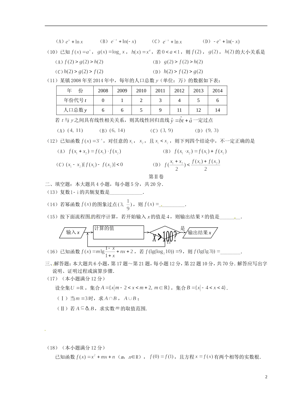 重庆市部分区县高二数学下学期期末联考试题 文-人教版高二全册数学试题_第2页