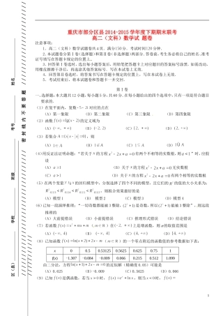 重庆市部分区县高二数学下学期期末联考试题 文-人教版高二全册数学试题