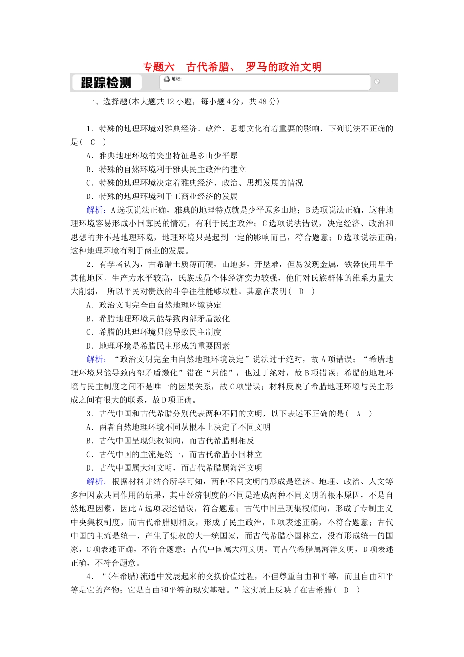 高中历史 专题六 古代希腊、罗马的政治文明 6.1 民主政治的摇篮—古代希腊跟踪检测（含解析）人民版必修1-人民版高一必修1历史试题_第1页