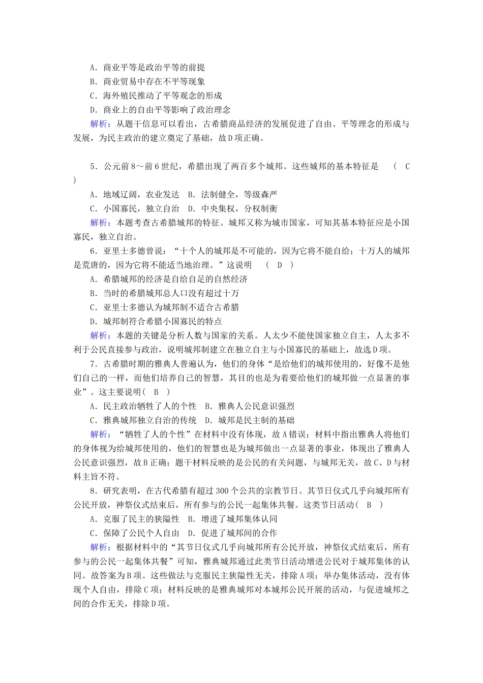 高中历史 专题六 古代希腊、罗马的政治文明 6.1 民主政治的摇篮—古代希腊跟踪检测（含解析）人民版必修1-人民版高一必修1历史试题_第2页
