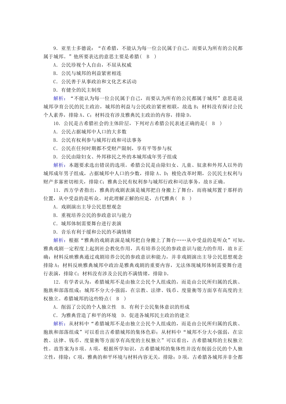 高中历史 专题六 古代希腊、罗马的政治文明 6.1 民主政治的摇篮—古代希腊跟踪检测（含解析）人民版必修1-人民版高一必修1历史试题_第3页