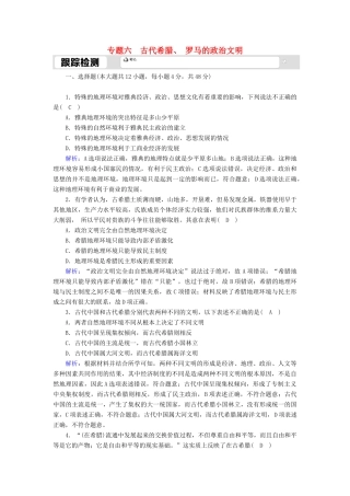 高中历史 专题六 古代希腊、罗马的政治文明 6.1 民主政治的摇篮—古代希腊跟踪检测（含解析）人民版必修1-人民版高一必修1历史试题