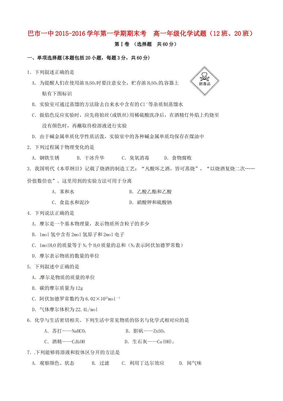 高一化学上学期期末考试试题（国体班）-人教版高一全册化学试题_第1页