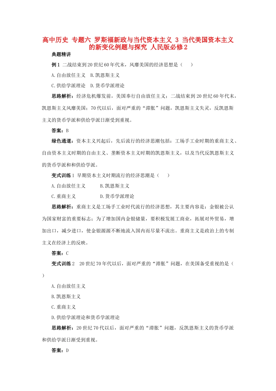 高中历史 专题六 罗斯福新政与当代资本主义 3 当代美国资本主义的新变化例题与探究 人民版必修2-人民版高一必修2历史试题_第1页