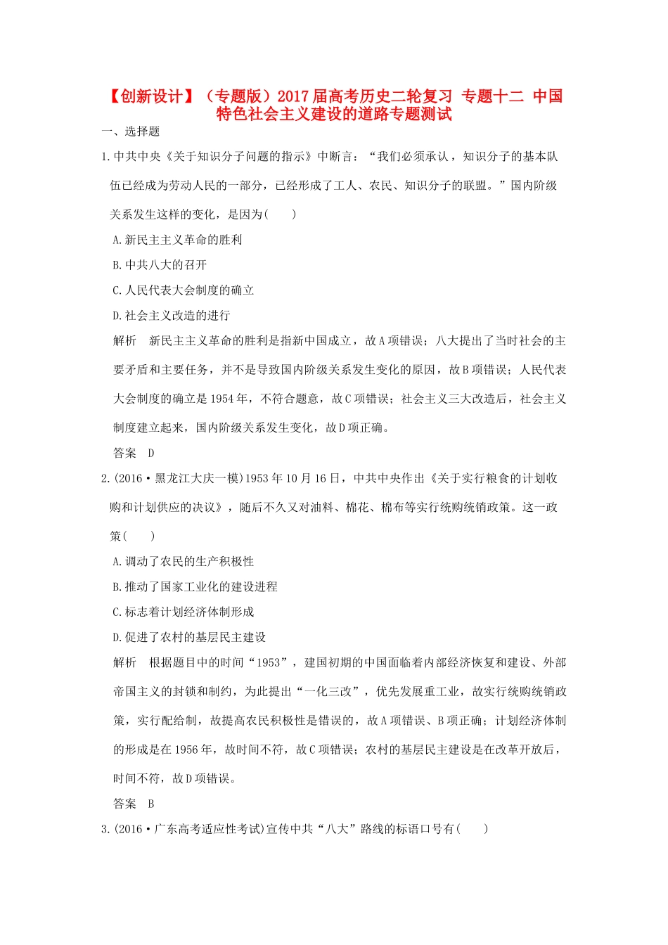 （专题版）高考历史二轮复习 专题十二 中国特色社会主义建设的道路专题测试-人教版高三全册历史试题_第1页