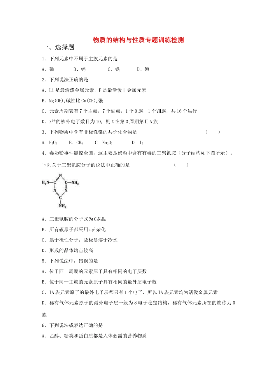 江西省分宜县高考化学二轮复习 物质的结构与性质专题训练检测-人教版高三全册化学试题_第1页
