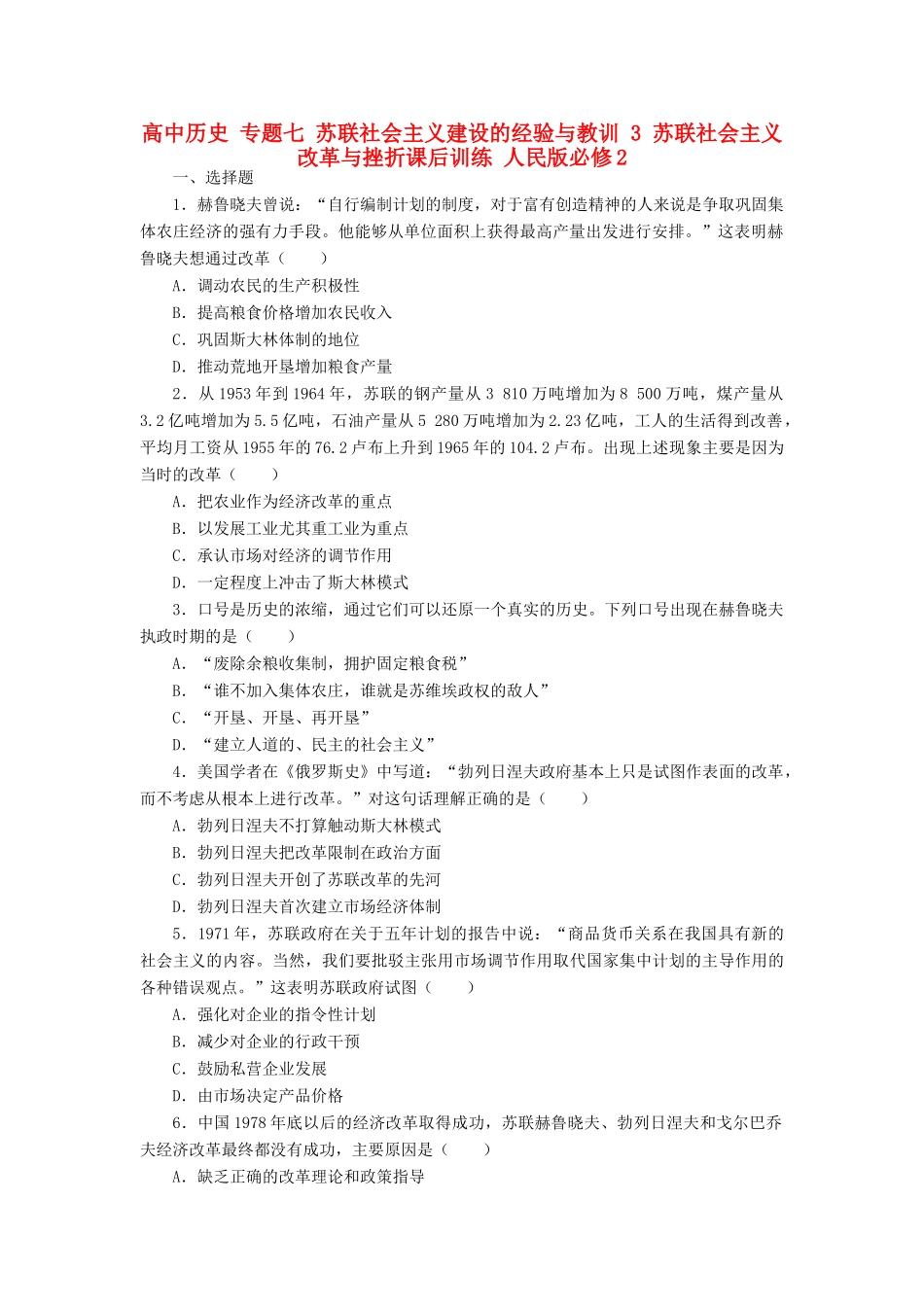 高中历史 专题七 苏联社会主义建设的经验与教训 3 苏联社会主义改革与挫折课后训练 人民版必修2-人民版高一必修2历史试题_第1页